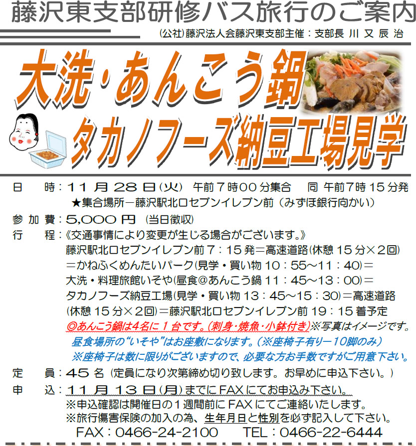 藤沢法人会藤沢東支部バス旅行