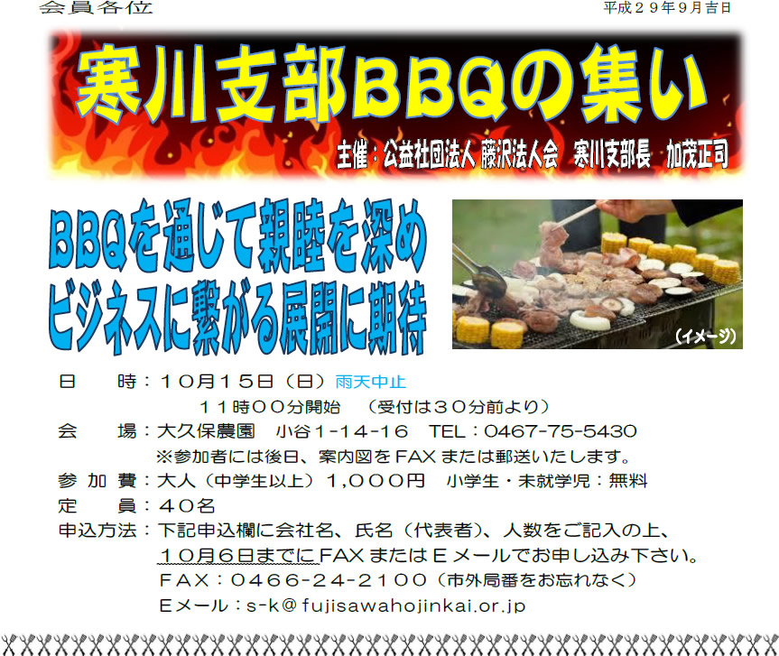 藤沢法人会寒川支部バーベキュー