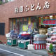 有限会社 萩園ふとん店