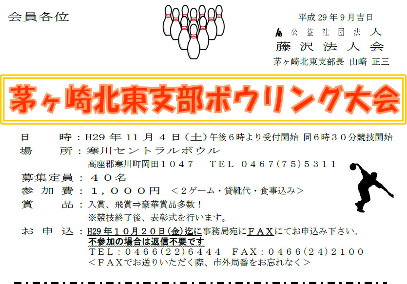 藤沢法人会茅ヶ崎北東支部ボーリング大会