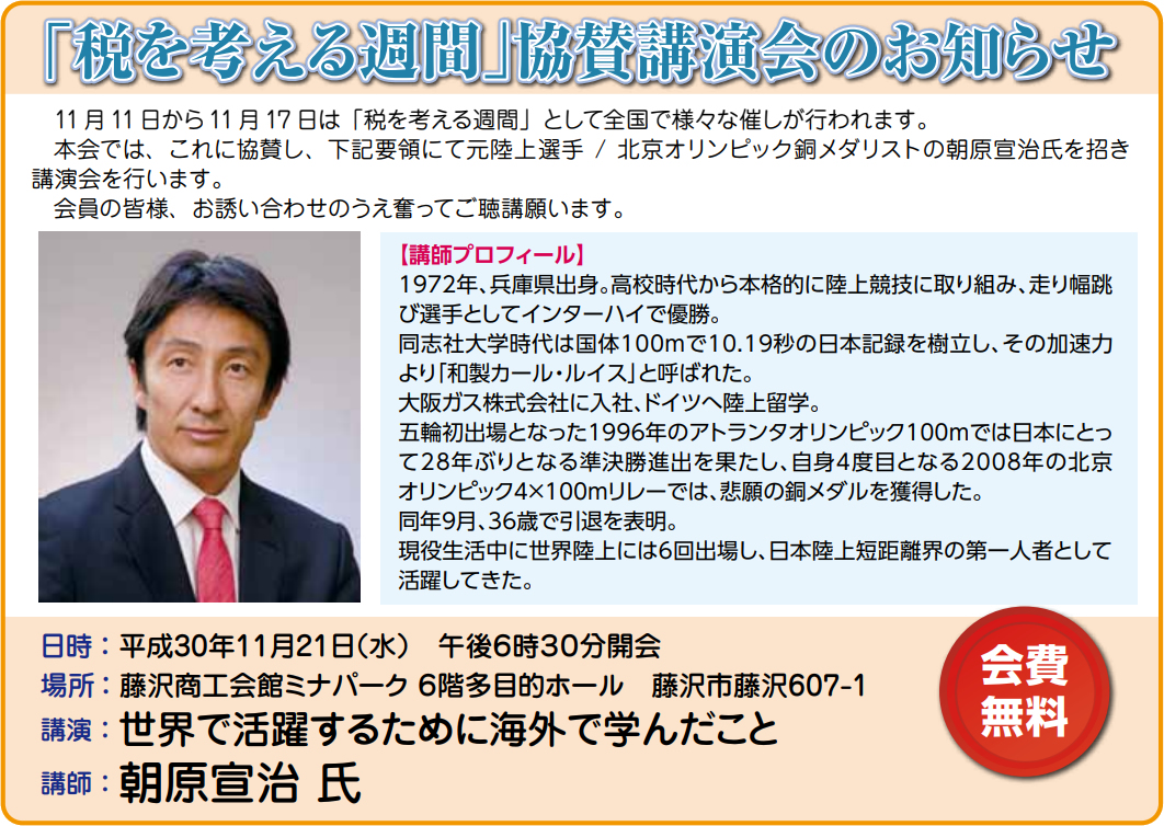 「税を考える週間」協賛講演会のお知らせ