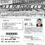 (H30年12月5日開催) 事業研修委員会 決算書の読み方と資金繰りセミナーのご案内