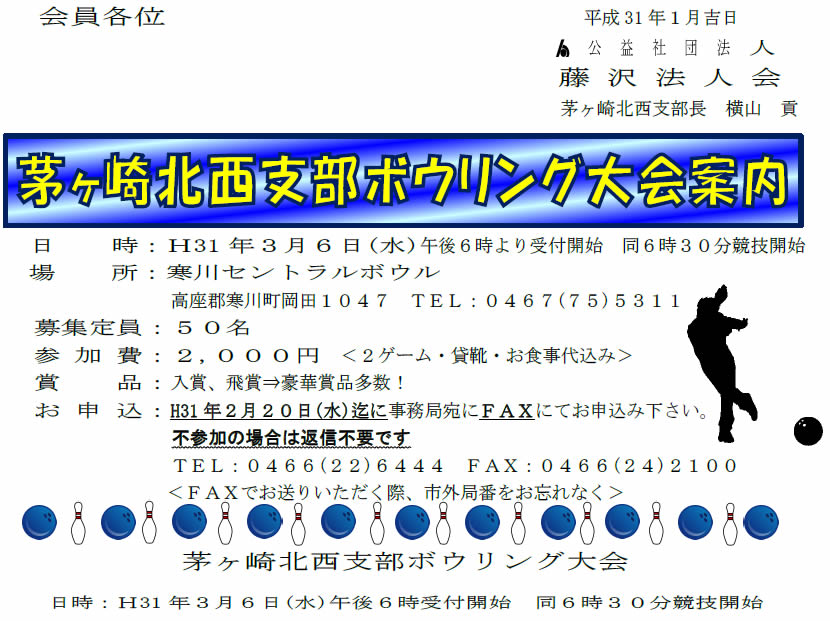 ボウリング大会