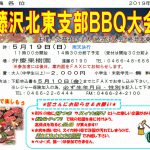 (H31年5月19日開催) 藤沢北東支部BBQ大会のご案内