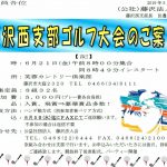 (H31年6月21日開催) 藤沢西支部ゴルフ大会のご案内