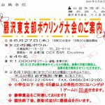 (2019年6月27日開催) 藤沢東支部ボウリング大会のご案内