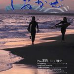 広報誌「しおかぜ」No,333 (2019年7月号)を掲載しました