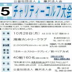 (2019年10月28日開催) 本部 第5回チャリティーゴルフ大会のご案内