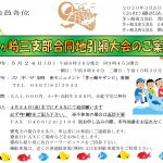 (2020年5月24日開催) 茅ヶ崎3支部 合同地引網大会のご案内