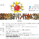 (R4年6月15日開催) 藤沢東 ボウリング大会【支部限定】のご案内