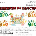 (R4年6月25日開催) 藤沢北東 BBQ大会【支部限定】のご案内