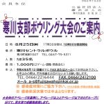 (R4年8月25日開催) 寒川 ボウリング大会【支部限定】のご案内