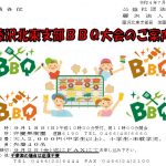 (R4年9月18日開催) 藤沢北東支部 BBQ大会【支部限定】のご案内