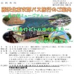 (R4年11月20日開催)藤沢北東支部 バス旅行【支部限定】のご案内