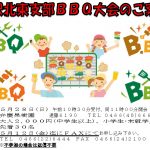 (R5年5月28日開催)藤沢北東支部 BBQ大会【支部限定】のご案内