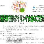 (R5年6月5日開催)藤沢東支部 ボウリング大会【支部限定】のご案内