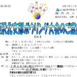 (R5年7月18日開催)藤沢北支部 ボウリング大会【支部限定】のご案内