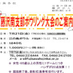 (R5年7月21日開催)藤沢南支部 ボウリング大会【支部限定】のご案内