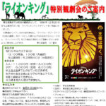 (R5年8月27日開催)厚生委員会 「ライオンキング」特別観劇会のご案内