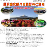 (R5年10月23日開催)藤沢東支部 バス旅行【支部限定】のご案内