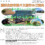(R5年11月19日開催)藤沢北東支部 バス旅行【支部限定】のご案内