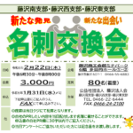 (R6年2月22日開催) 藤沢南・西・東支部 名刺交換会 （支部限定）のご案内