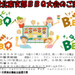 (R6年5月25日開催) 藤沢北東支部 BBQ大会のご案内（支部限定）