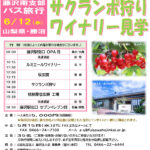 (R6年6月12日開催) 藤沢南支部 バス旅行のご案内（支部限定）