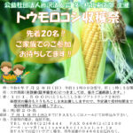 (R6年7月28日開催) 茅ケ崎北東支部 トウモロコシ収穫祭のご案内（支部限定）
