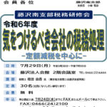 (R6年7月29日開催) 藤沢南支部 税務研修会のご案内（支部限定）