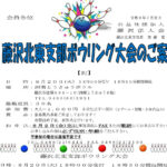 (R6年8月20日開催) 藤沢北東支部 ボウリング大会のご案内（支部限定）
