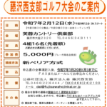 (R7年2月12日開催)藤沢西支部 ゴルフ大会のご案内（支部限定）