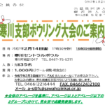 (R7年2月14日開催) 寒川支部 ボウリング大会（支部限定）のご案内