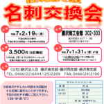 (R7年2月19日開催) 藤沢南・西・東支部 名刺交換会 （支部限定）のご案内