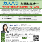 (R7年2月20日開催)事業研修委員会 カスハラ対策セミナーのご案内