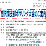 (R7年3月14日開催) 藤沢南支部 ボウリング大会のご案内（支部限定）