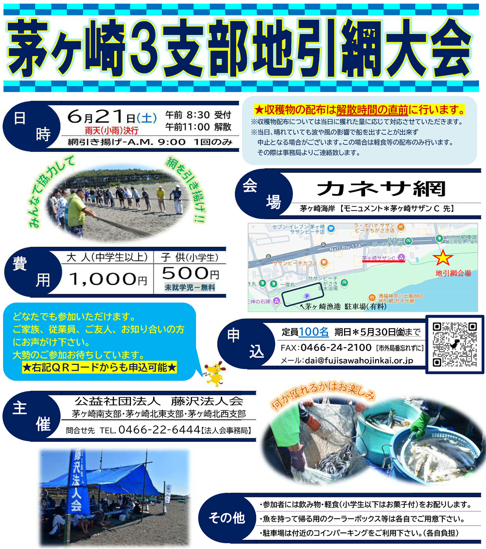 R7年6月21日開催) 茅ケ崎3支部 地引網大会のご案内（支部限定） - 藤沢法人会