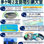 (R7年6月21日開催) 茅ケ崎3支部 地引網大会のご案内(支部限定)