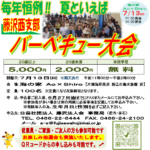 (R7年7月13日開催) 藤沢西支部 バーベキュー大会のご案内（支部限定）