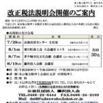 (R7年7.29_8.1_8.7_8.19開催) 本部 改正税法説明会のご案内