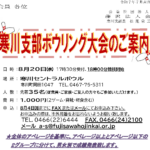 (R7年8月20日開催) 寒川支部 ボウリング大会のご案内（支部限定）
