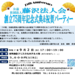 (R7年9月2日開催) 本部 創立75周年記念式典&祝賀パ-ティーのご案内