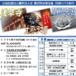 (R7年11月19日開催) 藤沢西支部 日帰りバス旅行(支部限定)
