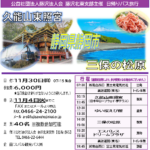 (R7年11月30日開催) 藤沢北東支部 日帰りバス旅行のご案内（支部限定）