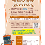 (R7年11月7日開催) 茅ケ崎3支部 会員交流会＠BBQのご案内（支部限定）
