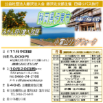 (R7年11月9日開催) 藤沢北支部 日帰りバス旅行のご案内(支部限定)