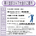 (R7年12月16日開催) 寒川支部 ゴルフ大会のご案内（支部限定）