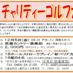 (R7年12月5日開催) 本部 チャリティーゴルフ大会のご案内