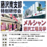 (R7年11月28日開催) 藤沢南支部 特別研修会のご案内(支部限定)