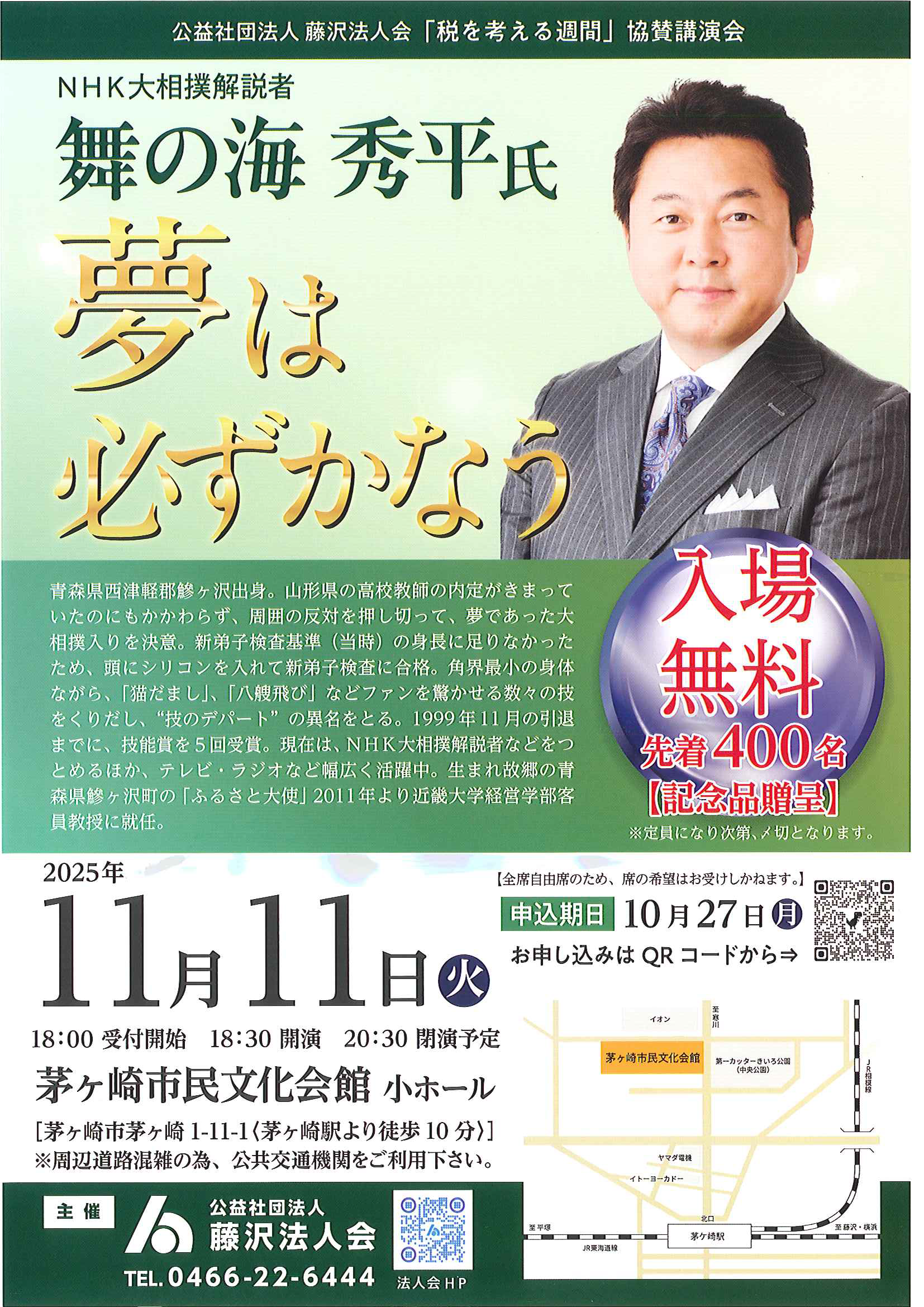 藤沢法人会協賛講演会